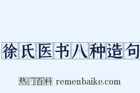 徐氏医书八种造句是什么意思的图片